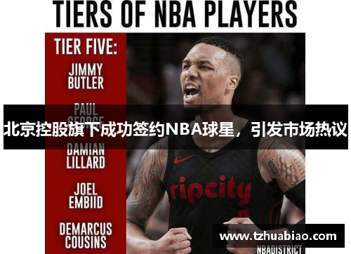 北京控股旗下成功签约NBA球星，引发市场热议