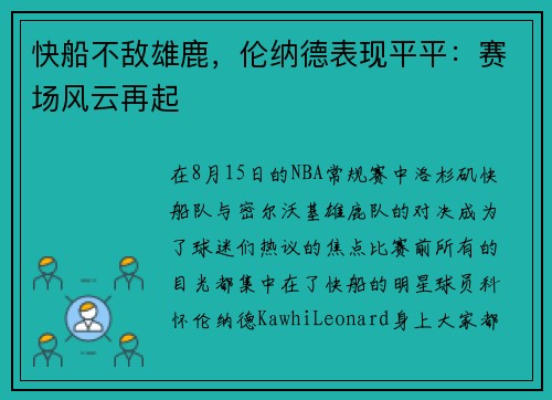 快船不敌雄鹿，伦纳德表现平平：赛场风云再起