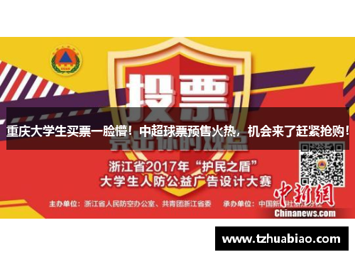 重庆大学生买票一脸懵！中超球票预售火热，机会来了赶紧抢购！